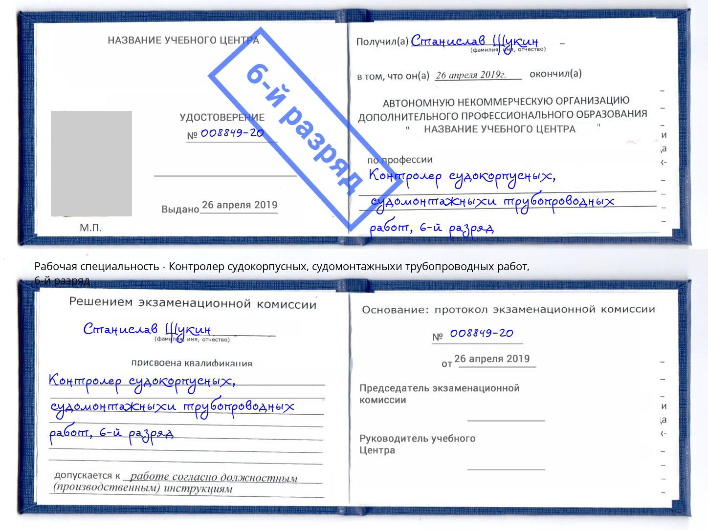 корочка 6-й разряд Контролер судокорпусных, судомонтажныхи трубопроводных работ Тихорецк