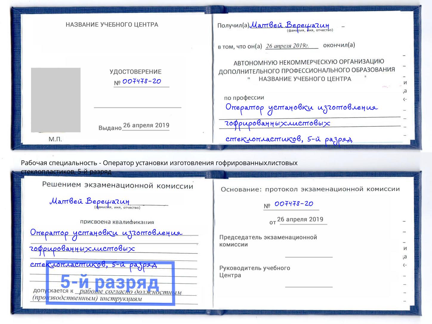 корочка 5-й разряд Оператор установки изготовления гофрированныхлистовых стеклопластиков Тихорецк