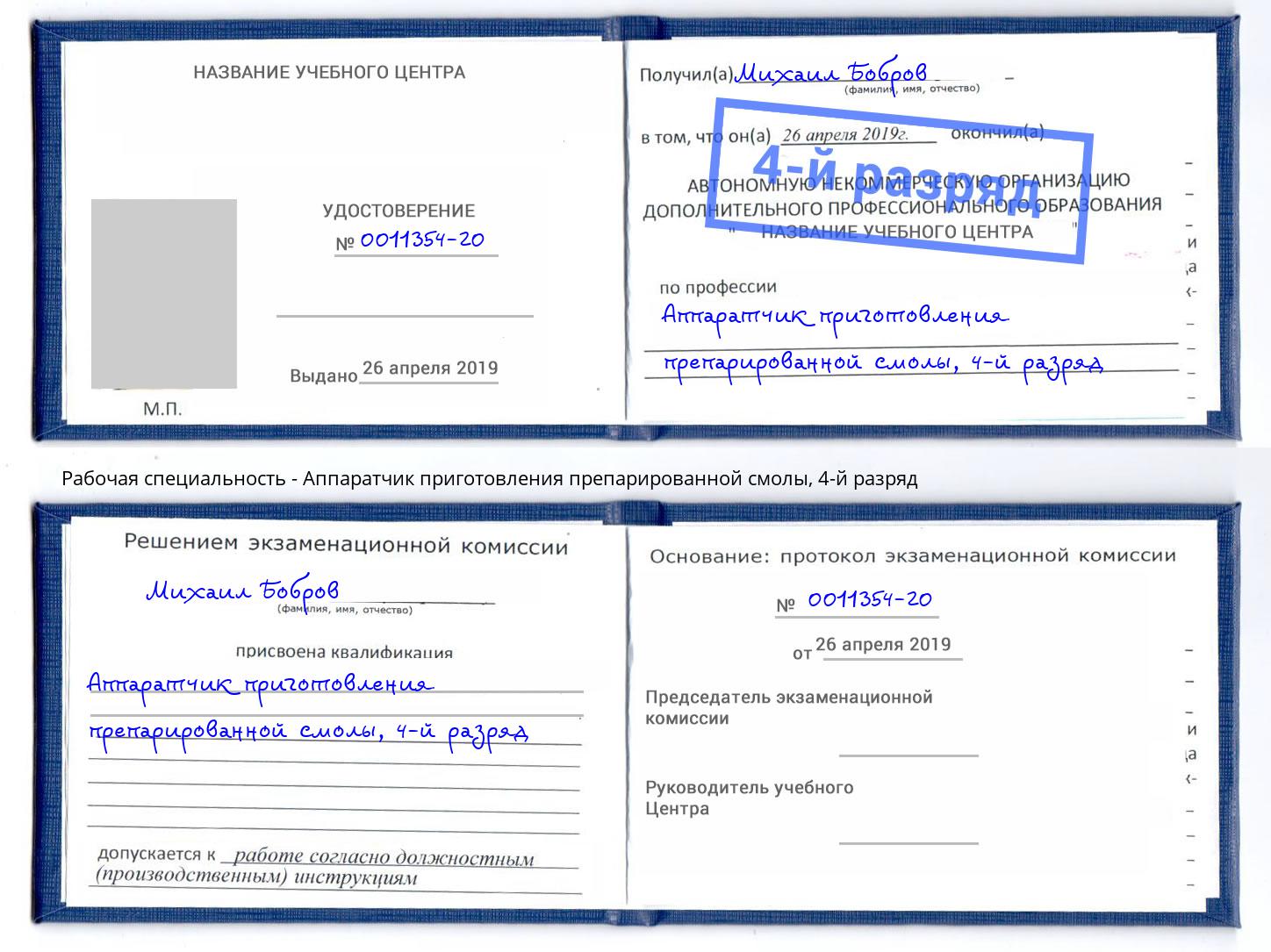 корочка 4-й разряд Аппаратчик приготовления препарированной смолы Тихорецк