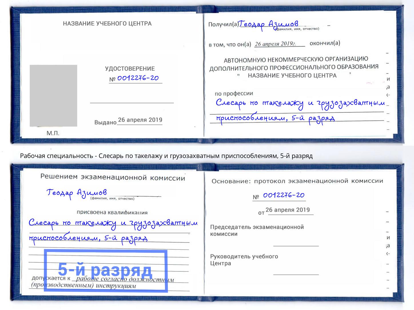 корочка 5-й разряд Слесарь по такелажу и грузозахватным приспособлениям Тихорецк