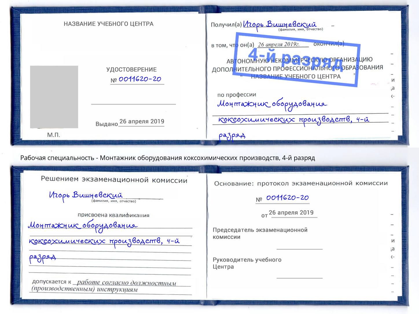 корочка 4-й разряд Монтажник оборудования коксохимических производств Тихорецк