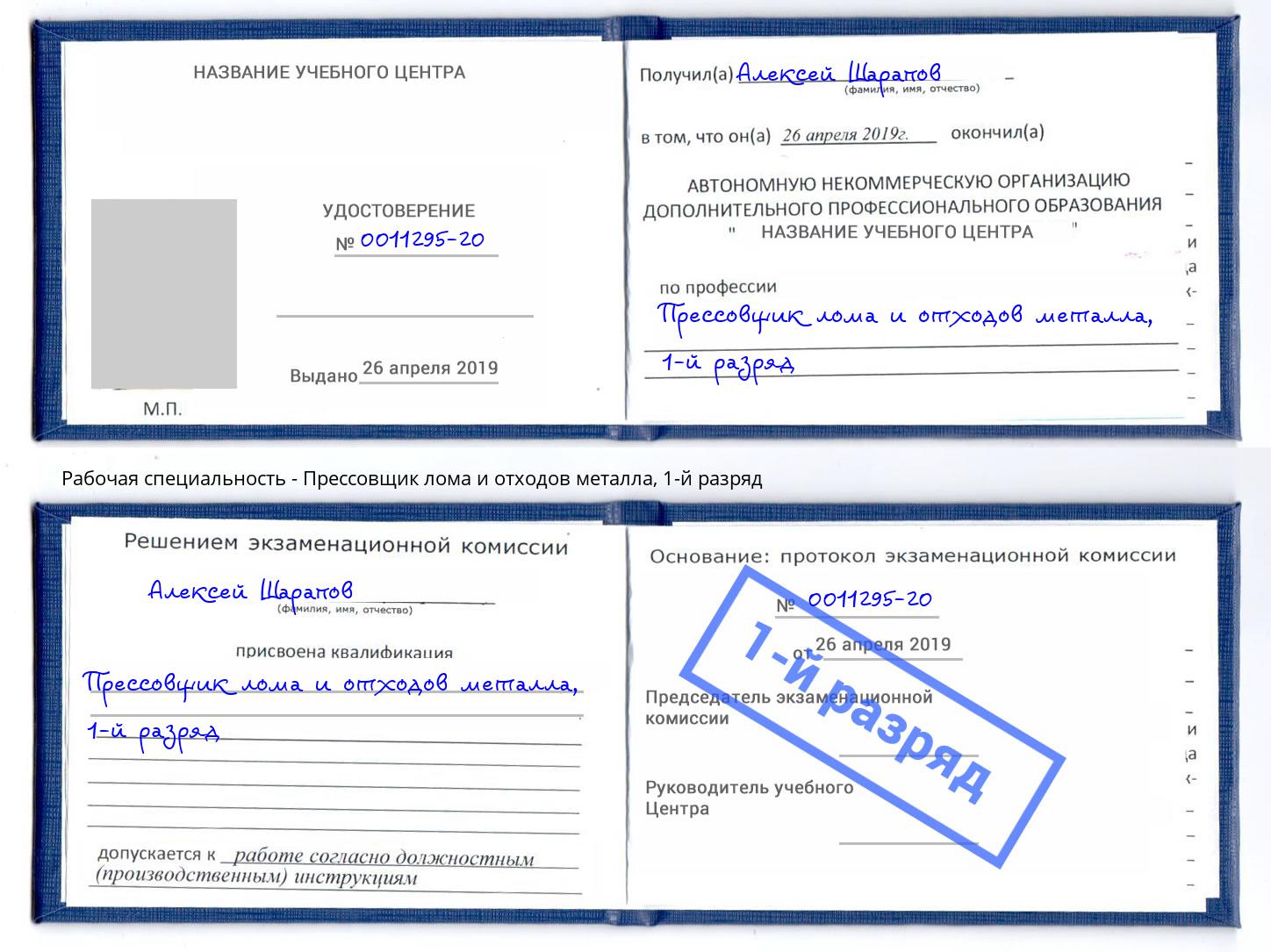 корочка 1-й разряд Прессовщик лома и отходов металла Тихорецк