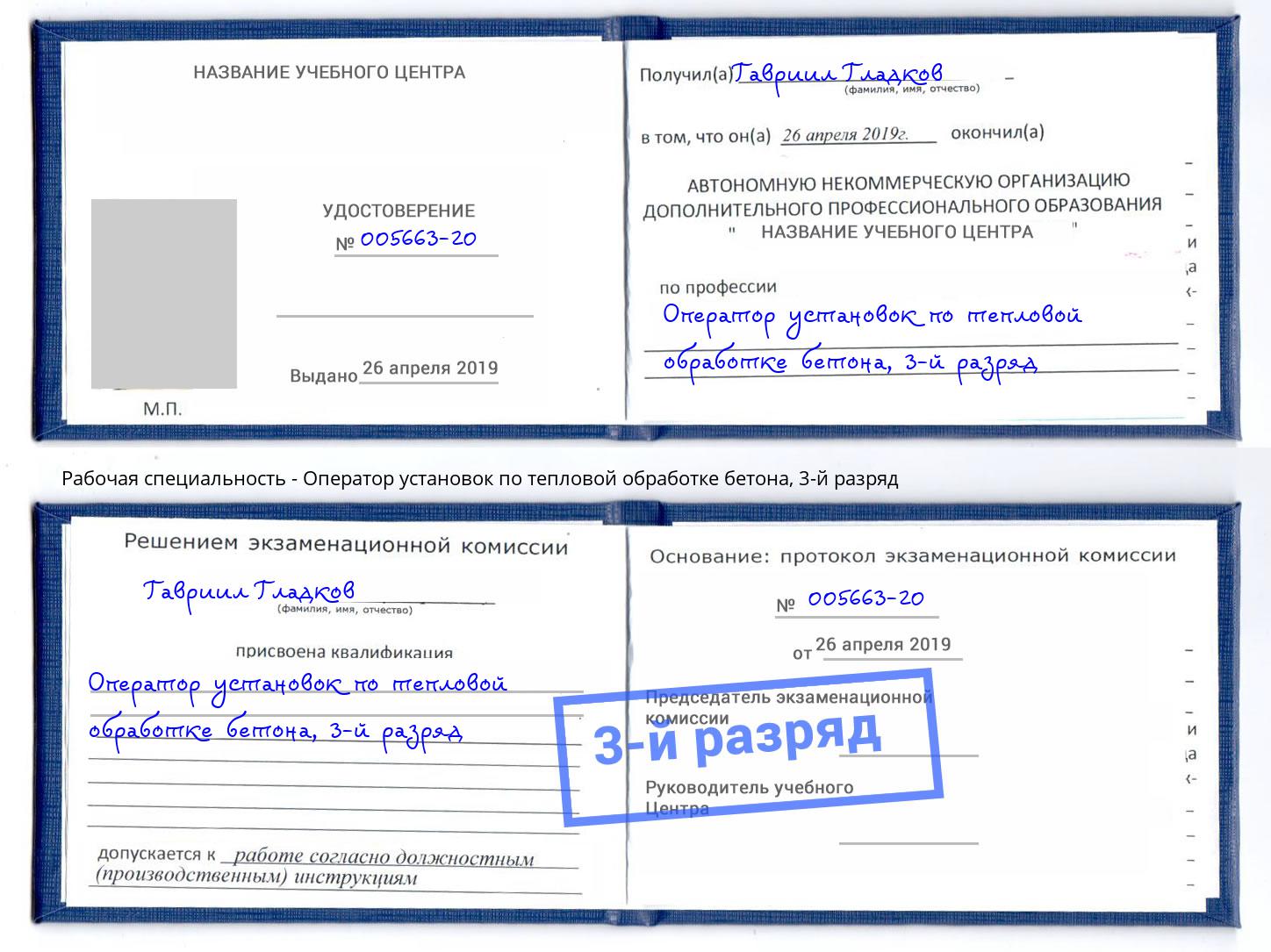 корочка 3-й разряд Оператор установок по тепловой обработке бетона Тихорецк