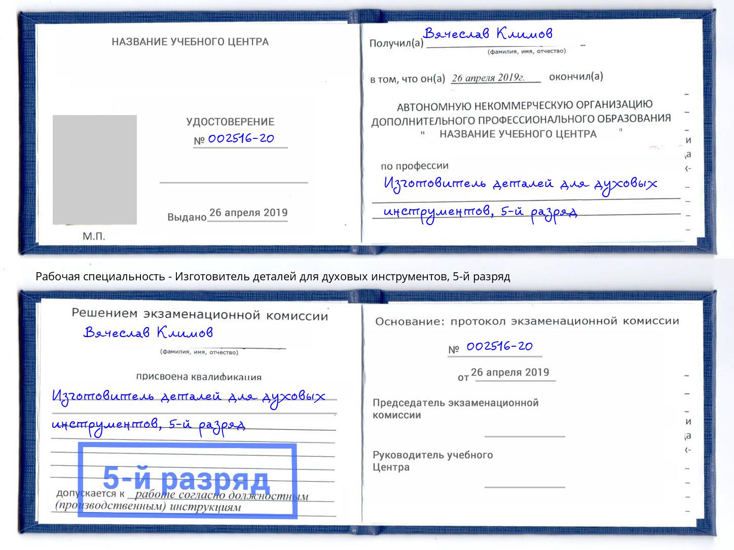 корочка 5-й разряд Изготовитель деталей для духовых инструментов Тихорецк