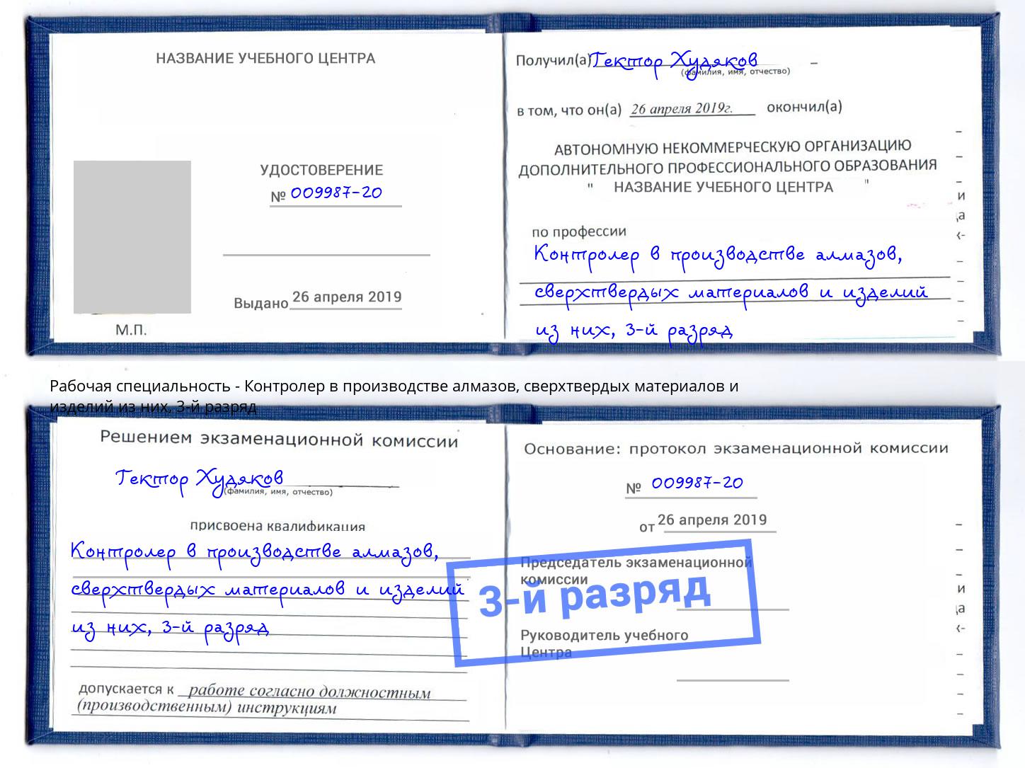 корочка 3-й разряд Контролер в производстве алмазов, сверхтвердых материалов и изделий из них Тихорецк