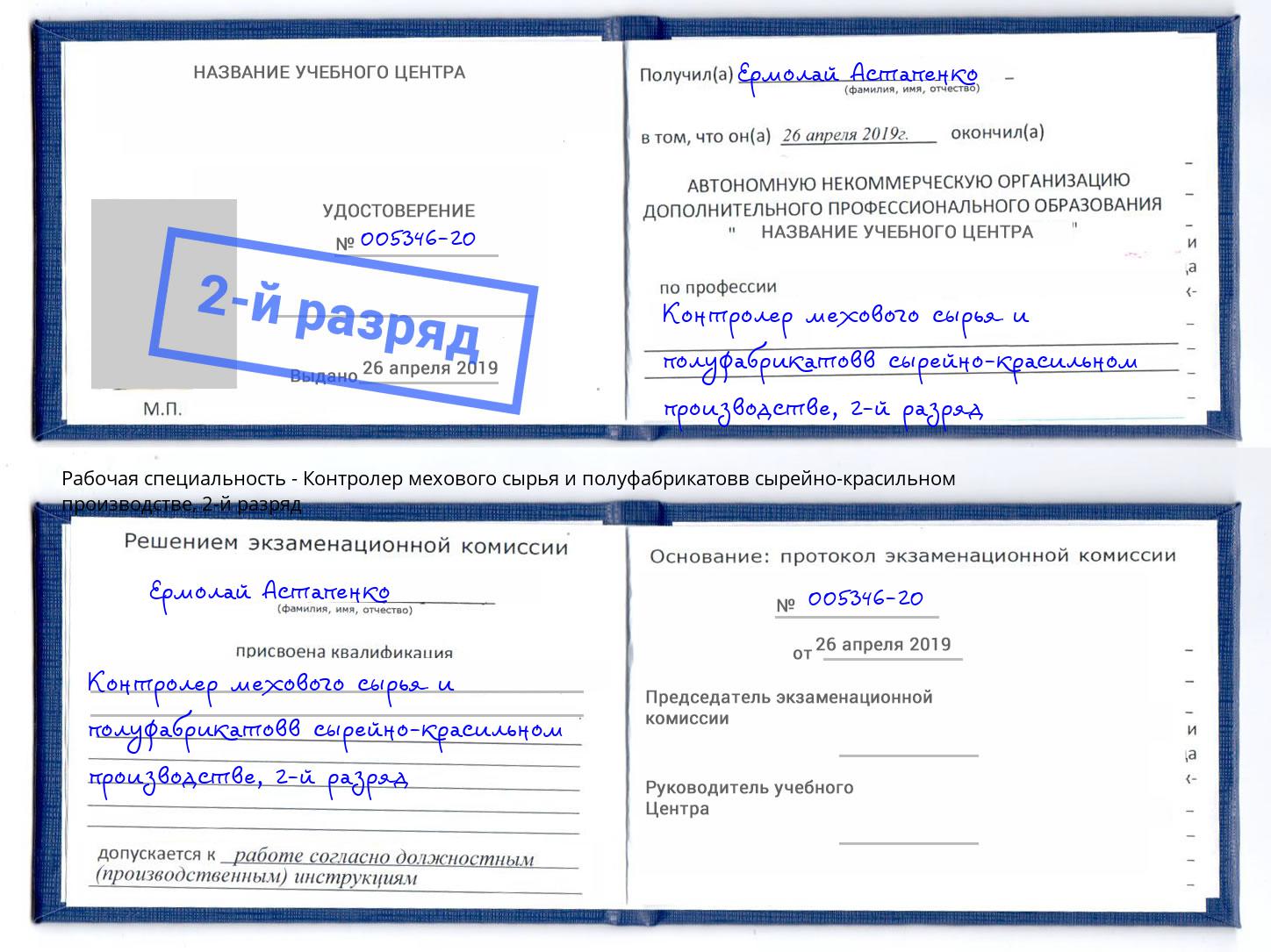 корочка 2-й разряд Контролер мехового сырья и полуфабрикатовв сырейно-красильном производстве Тихорецк