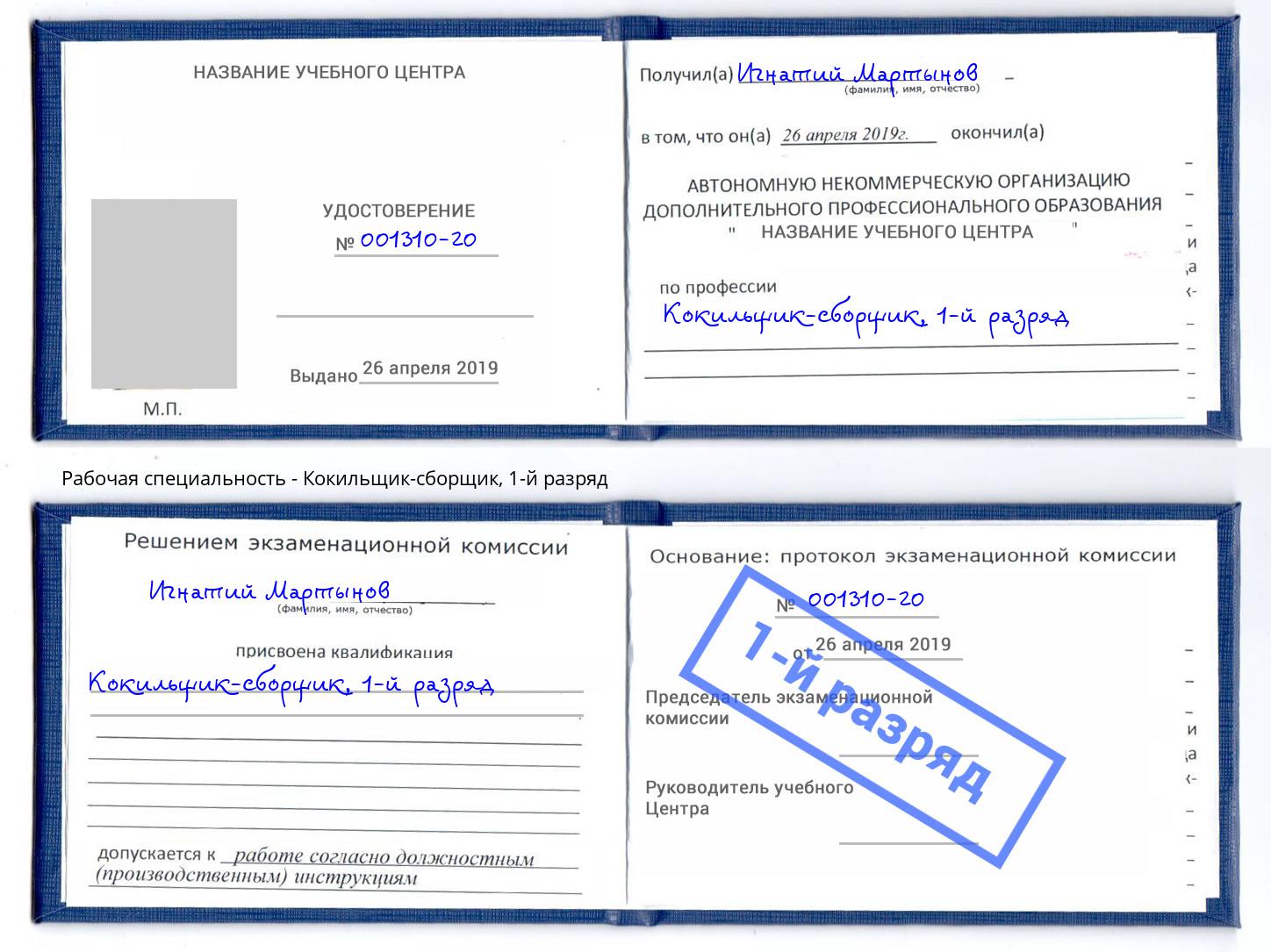 корочка 1-й разряд Кокильщик-сборщик Тихорецк