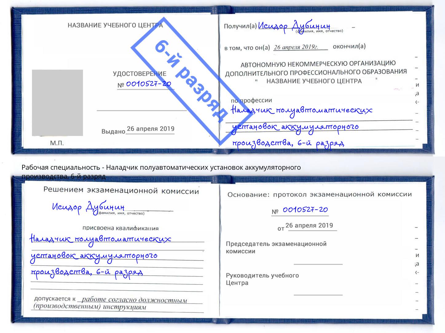 корочка 6-й разряд Наладчик полуавтоматических установок аккумуляторного производства Тихорецк