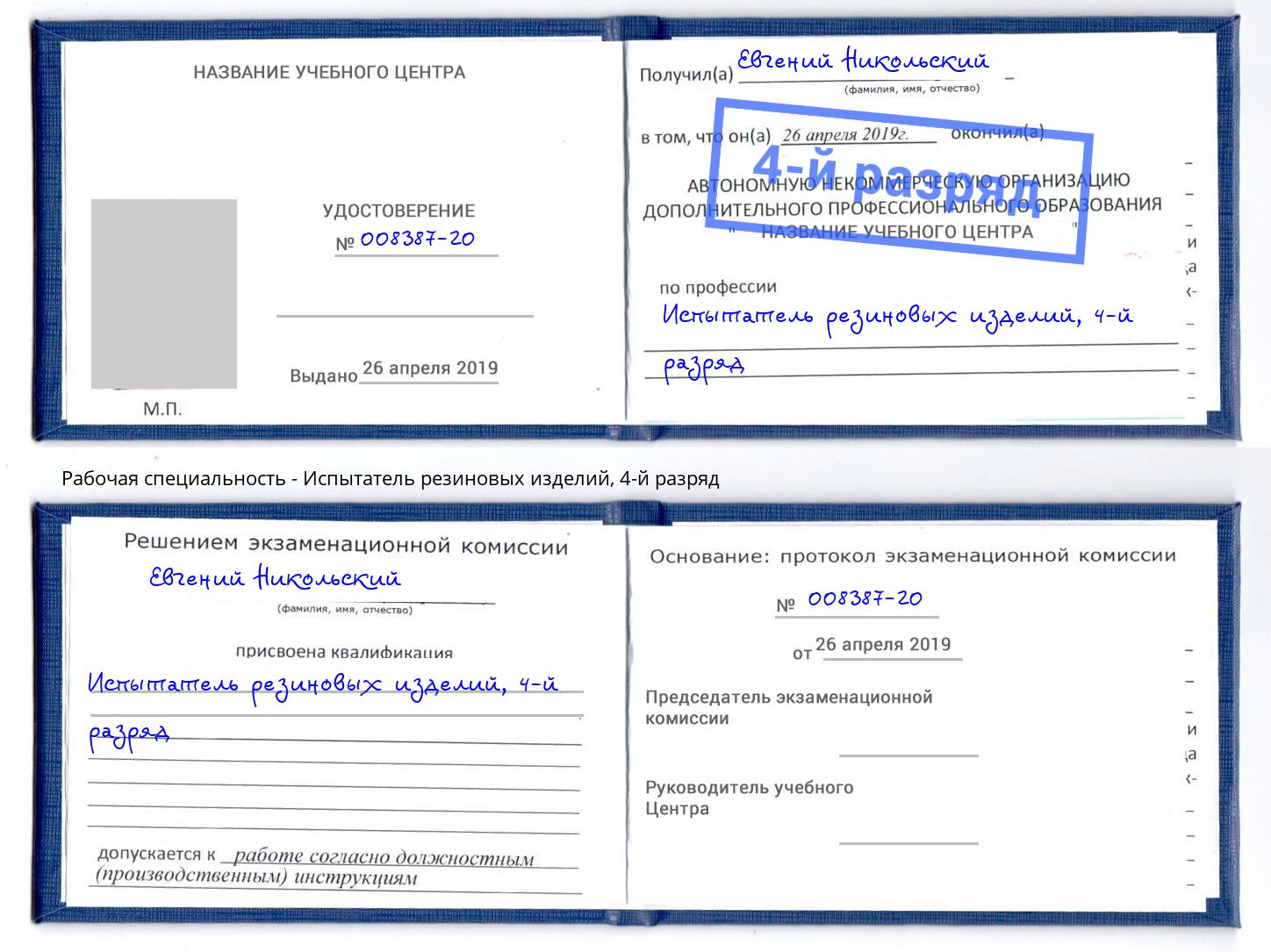 корочка 4-й разряд Испытатель резиновых изделий Тихорецк