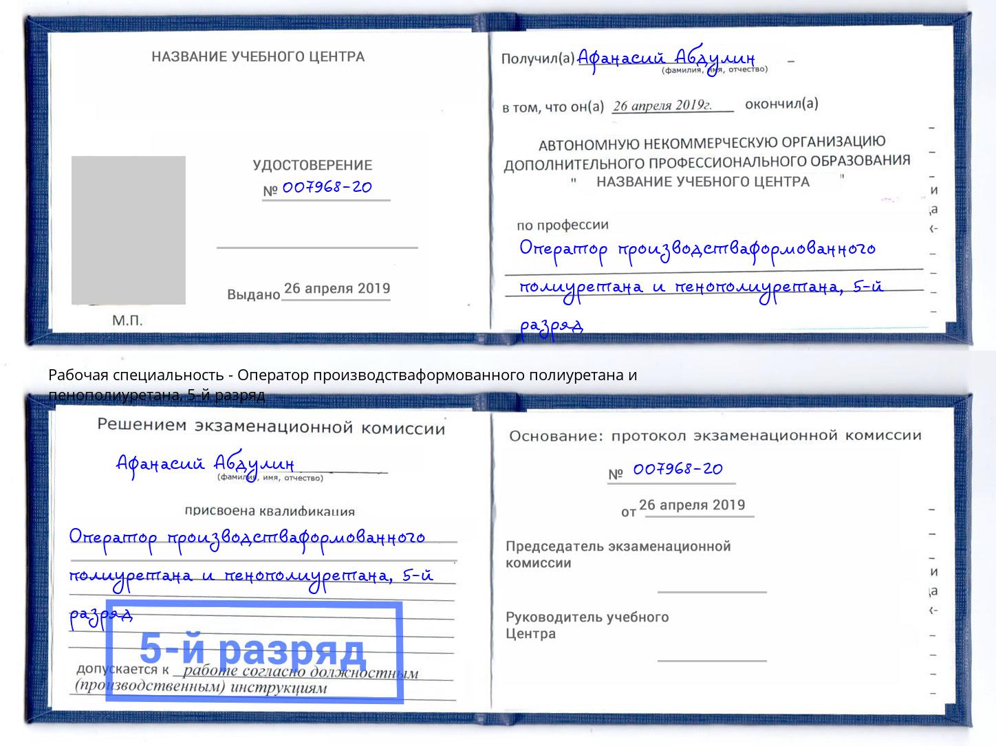 корочка 5-й разряд Оператор производстваформованного полиуретана и пенополиуретана Тихорецк