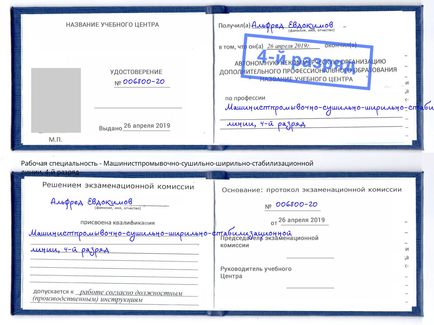 корочка 4-й разряд Машинистпромывочно-сушильно-ширильно-стабилизационной линии Тихорецк