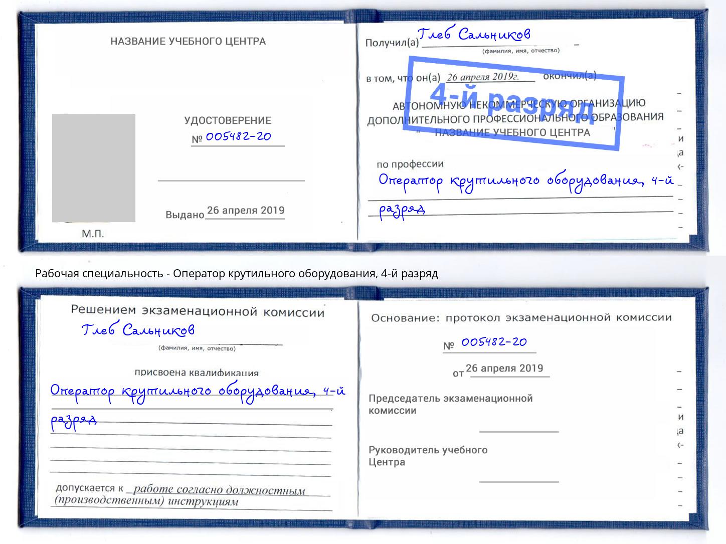 корочка 4-й разряд Оператор крутильного оборудования Тихорецк