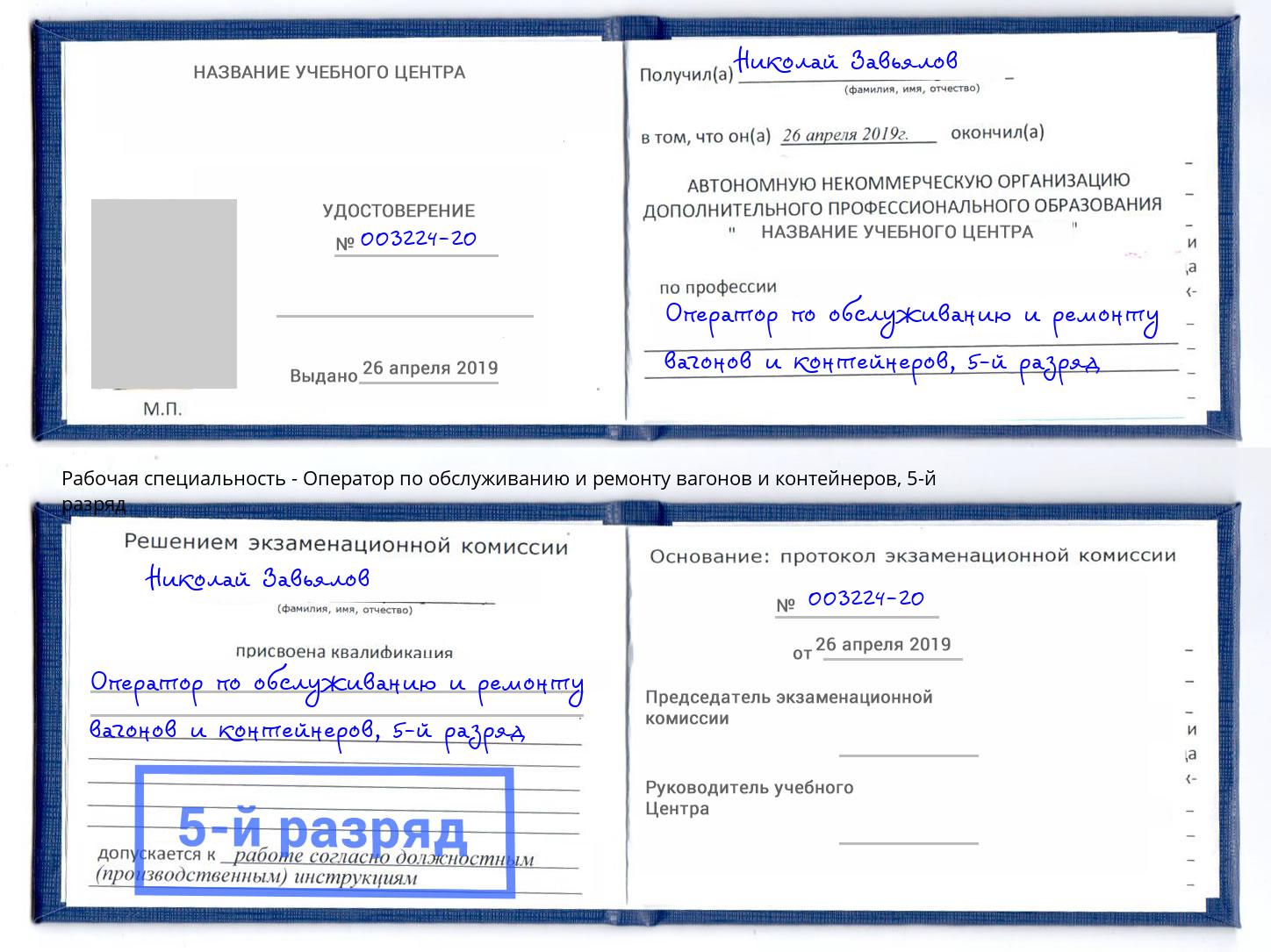 корочка 5-й разряд Оператор по обслуживанию и ремонту вагонов и контейнеров Тихорецк