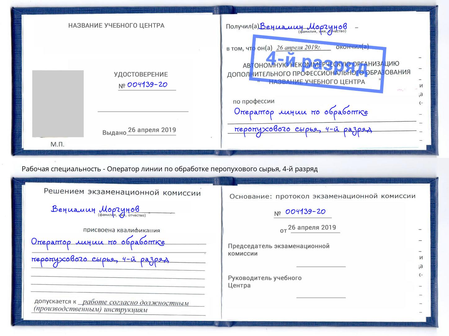 корочка 4-й разряд Оператор линии по обработке перопухового сырья Тихорецк