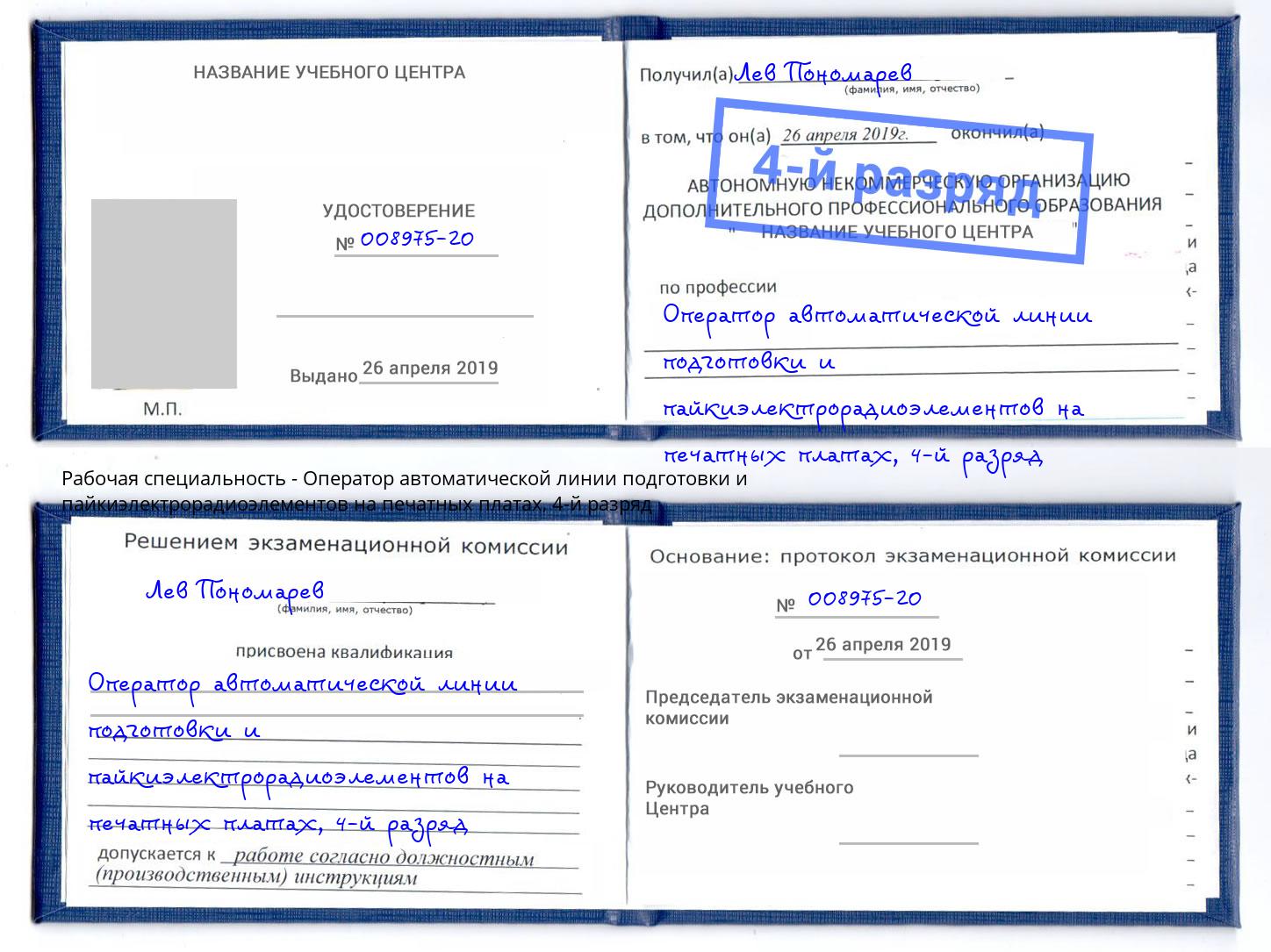 корочка 4-й разряд Оператор автоматической линии подготовки и пайкиэлектрорадиоэлементов на печатных платах Тихорецк