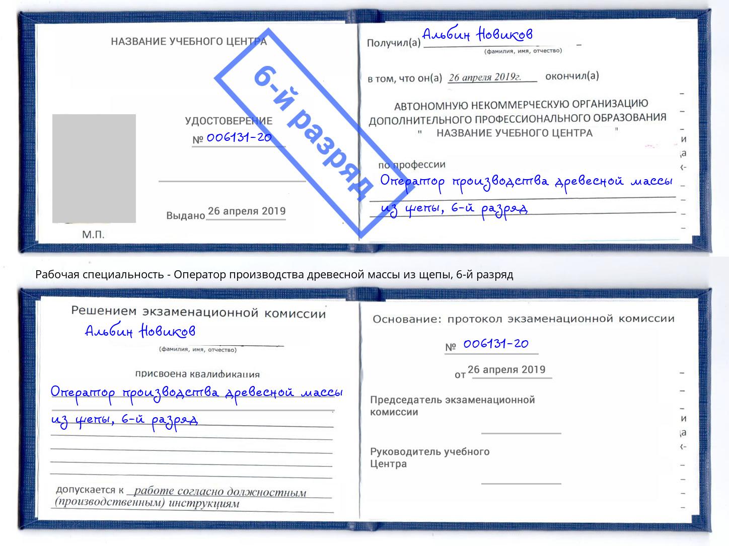 корочка 6-й разряд Оператор производства древесной массы из щепы Тихорецк