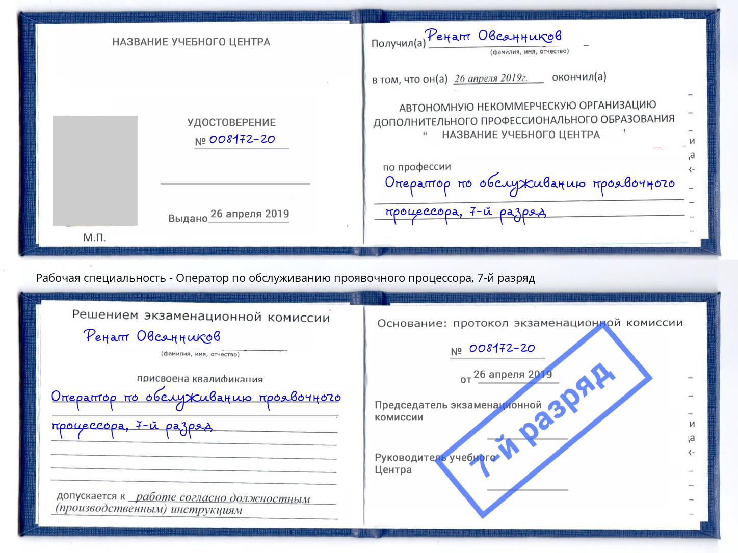 корочка 7-й разряд Оператор по обслуживанию проявочного процессора Тихорецк