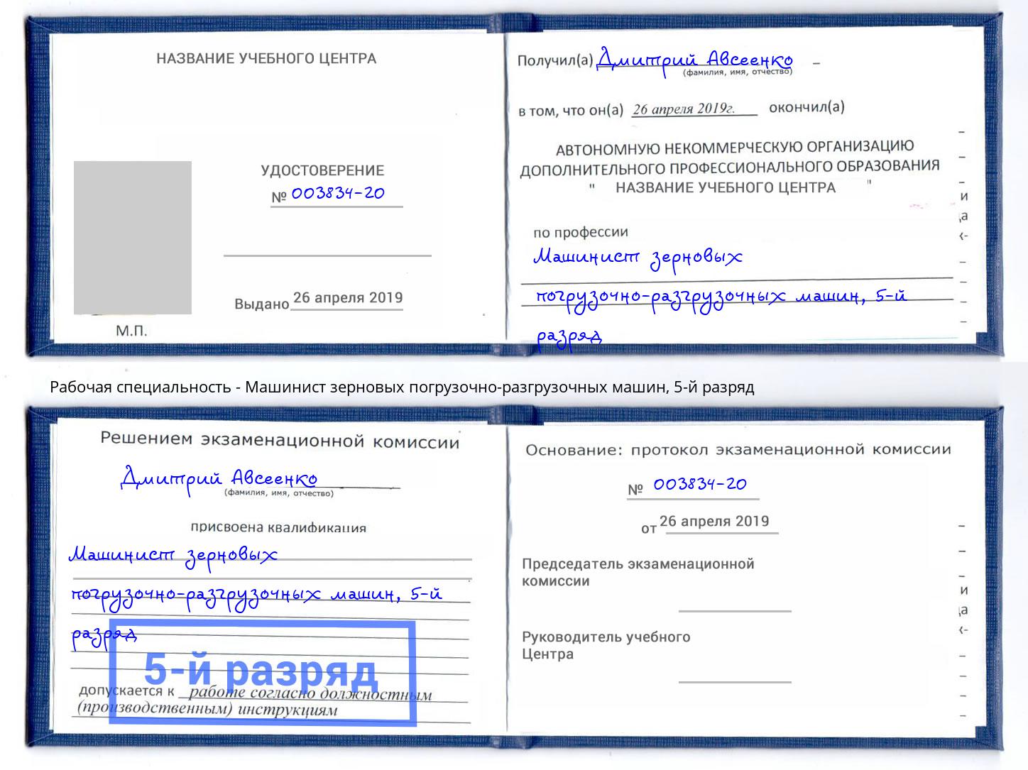 корочка 5-й разряд Машинист зерновых погрузочно-разгрузочных машин Тихорецк