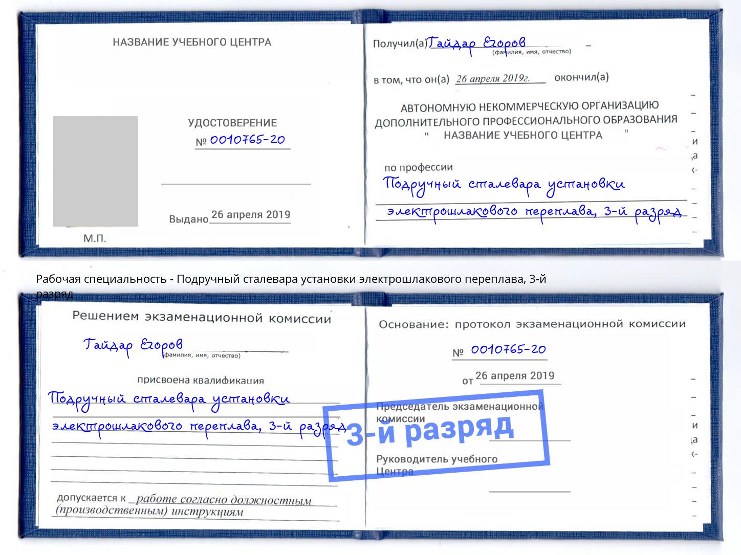 корочка 3-й разряд Подручный сталевара установки электрошлакового переплава Тихорецк