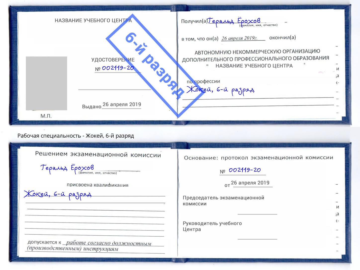 корочка 6-й разряд Жокей Тихорецк