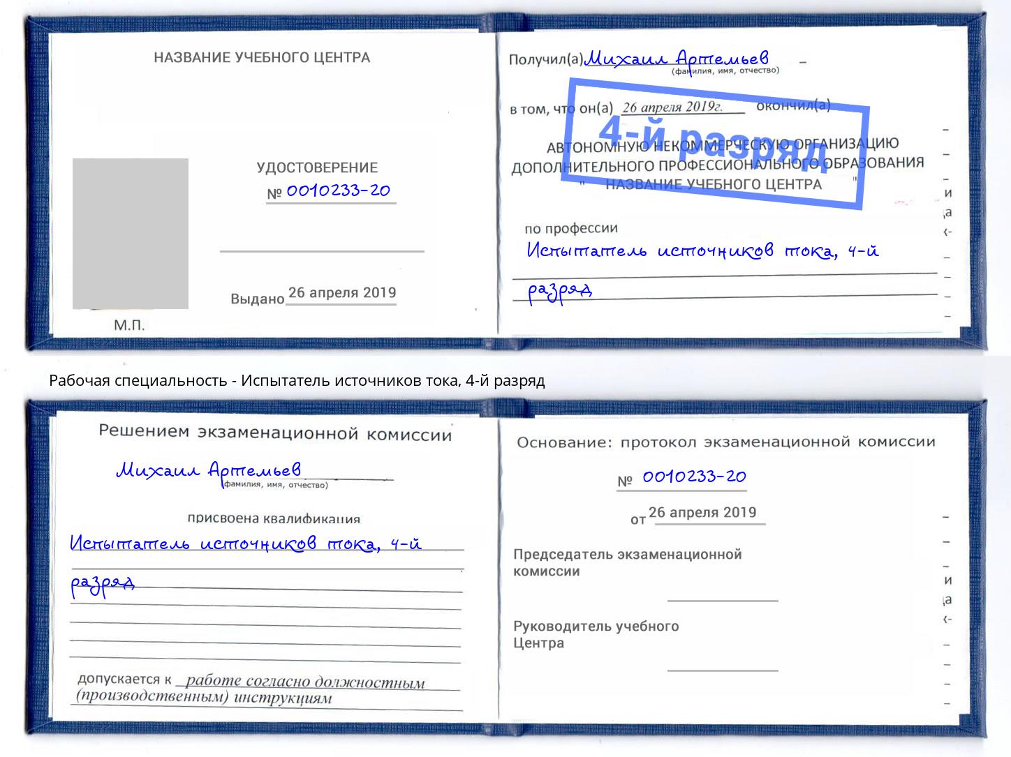 корочка 4-й разряд Испытатель источников тока Тихорецк