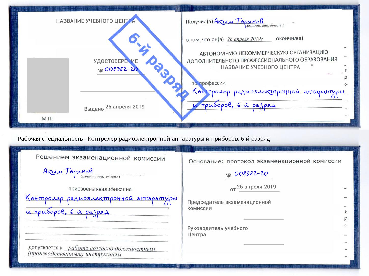 корочка 6-й разряд Контролер радиоэлектронной аппаратуры и приборов Тихорецк