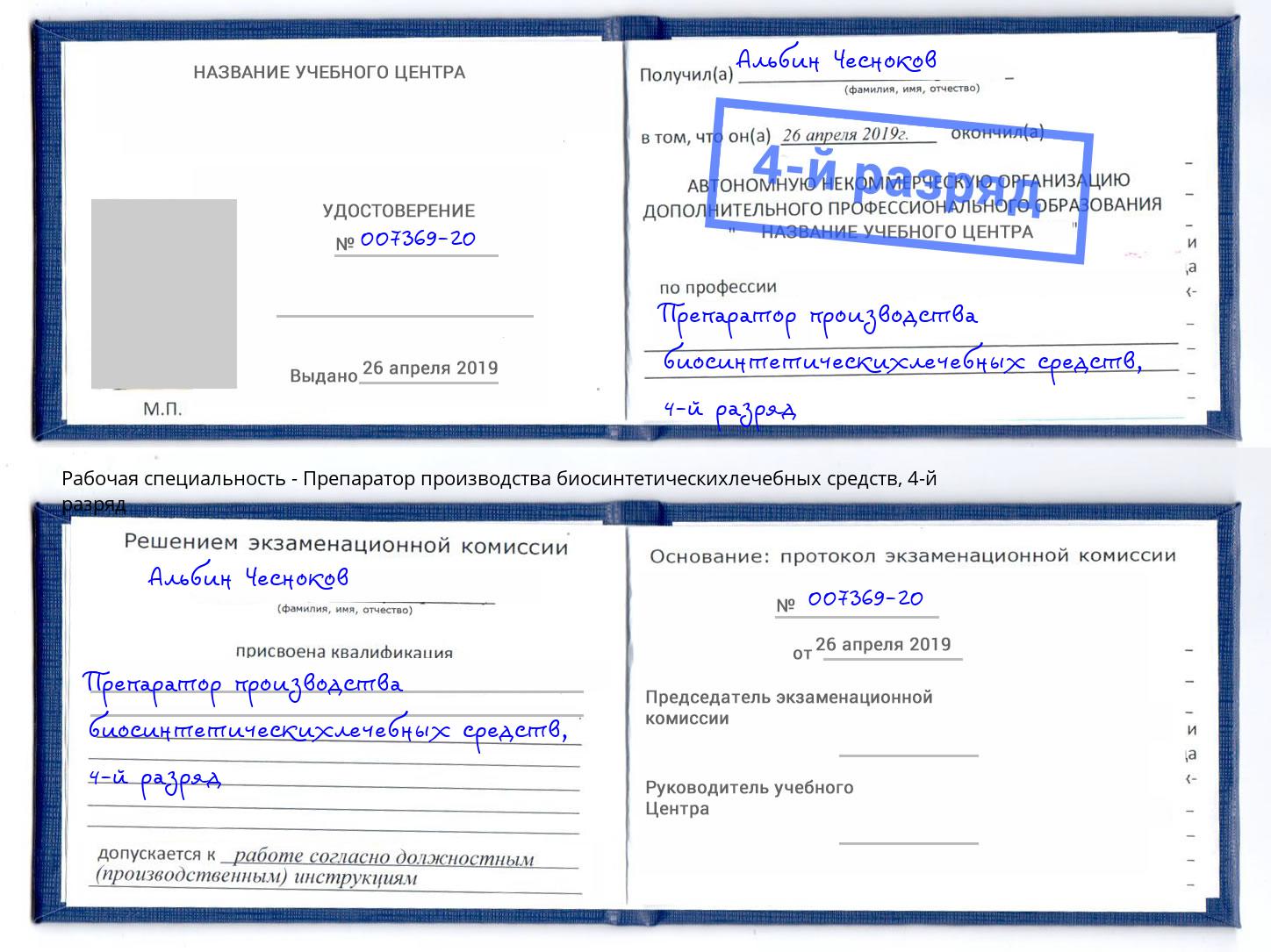 корочка 4-й разряд Препаратор производства биосинтетическихлечебных средств Тихорецк