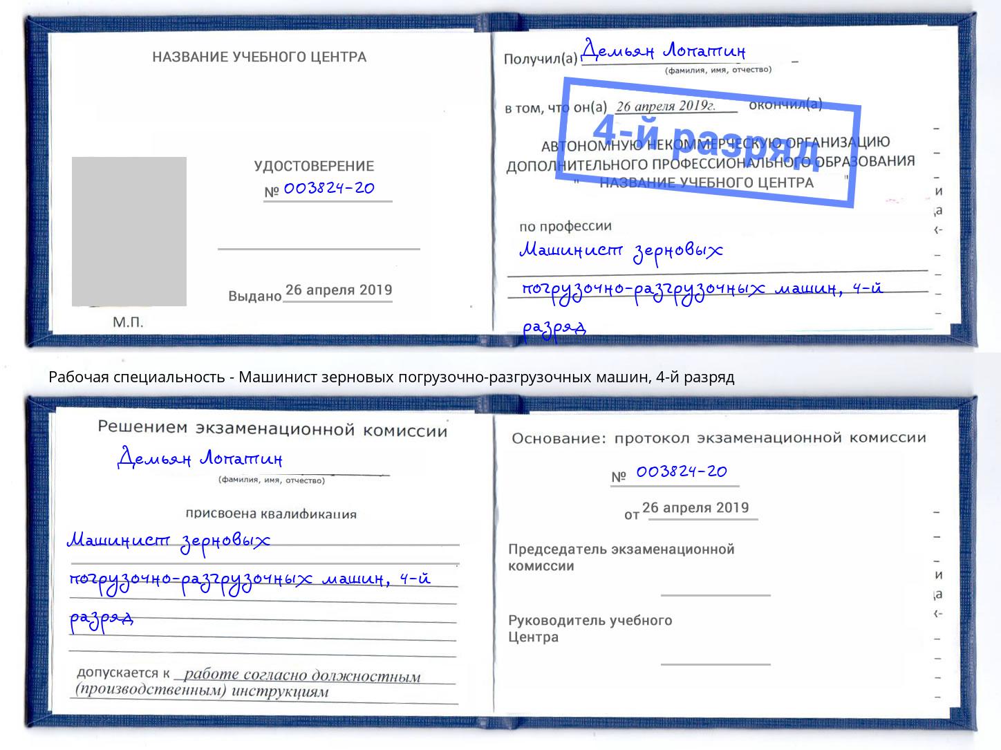 корочка 4-й разряд Машинист зерновых погрузочно-разгрузочных машин Тихорецк