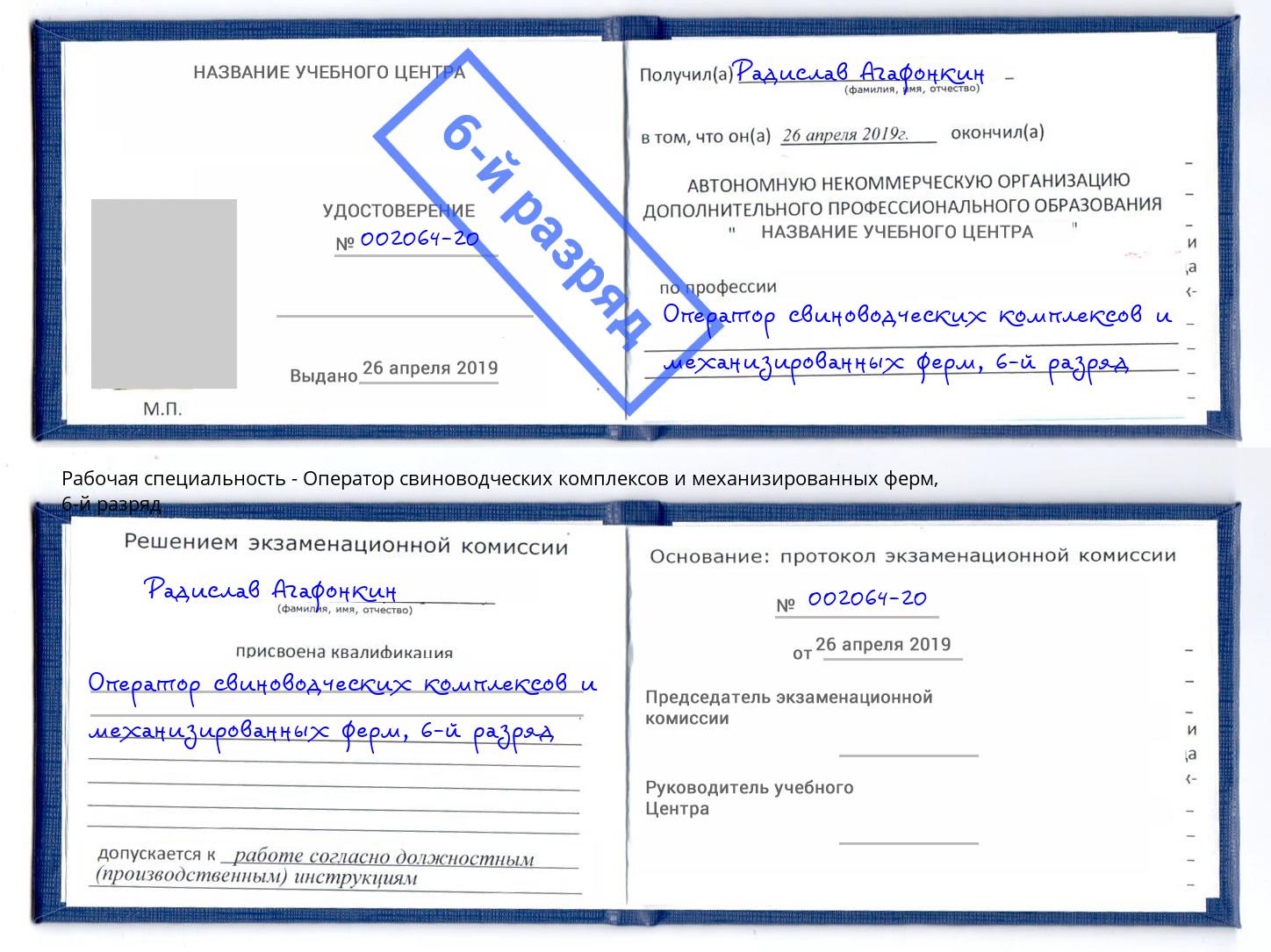 корочка 6-й разряд Оператор свиноводческих комплексов и механизированных ферм Тихорецк