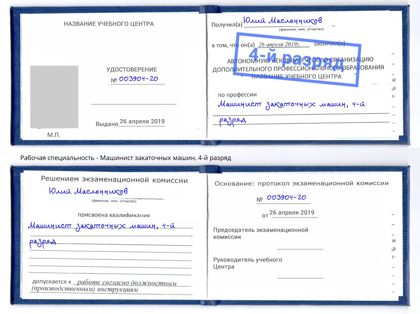 корочка 4-й разряд Машинист закаточных машин Тихорецк