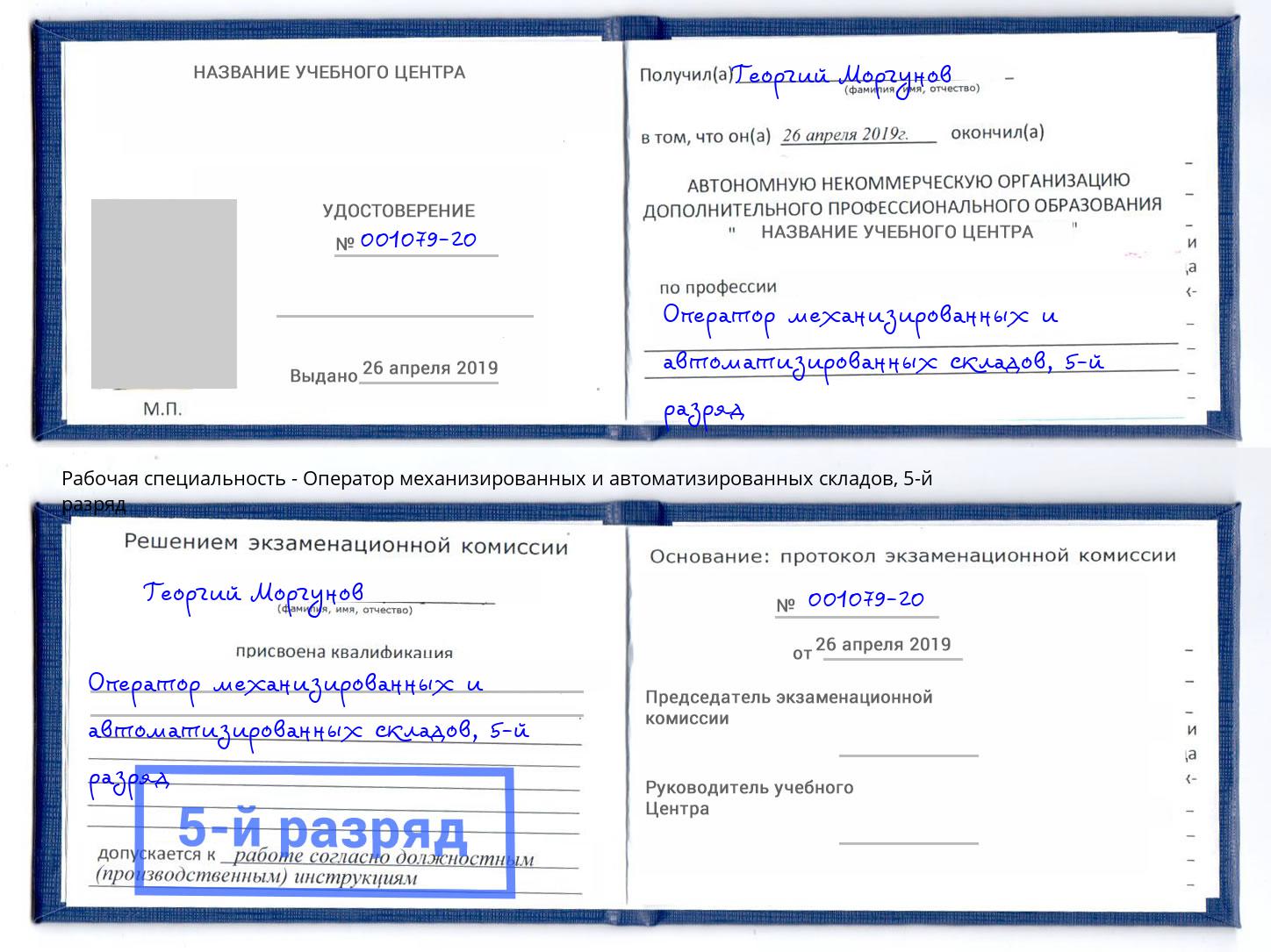 корочка 5-й разряд Оператор механизированных и автоматизированных складов Тихорецк