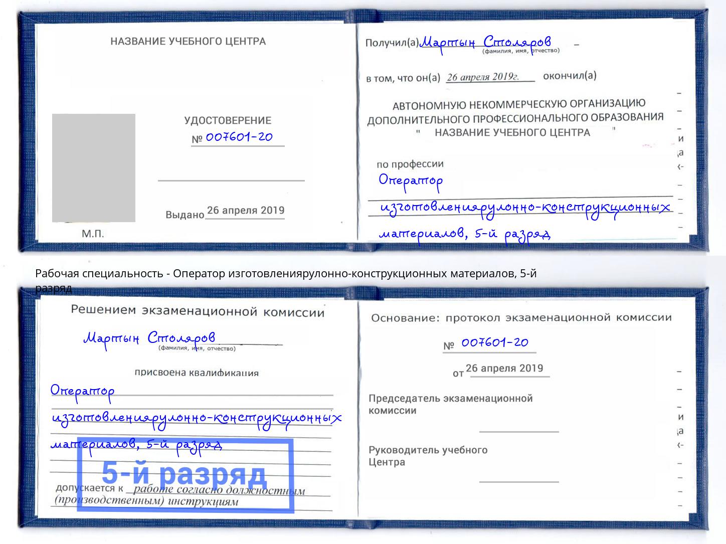 корочка 5-й разряд Оператор изготовлениярулонно-конструкционных материалов Тихорецк