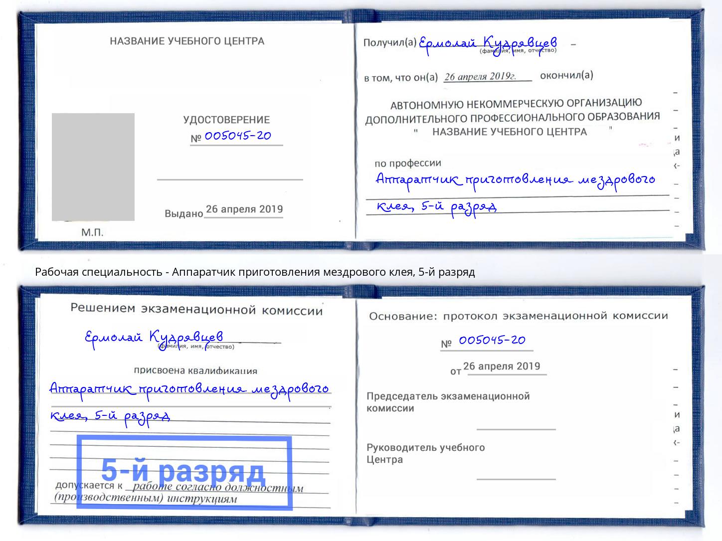 корочка 5-й разряд Аппаратчик приготовления мездрового клея Тихорецк