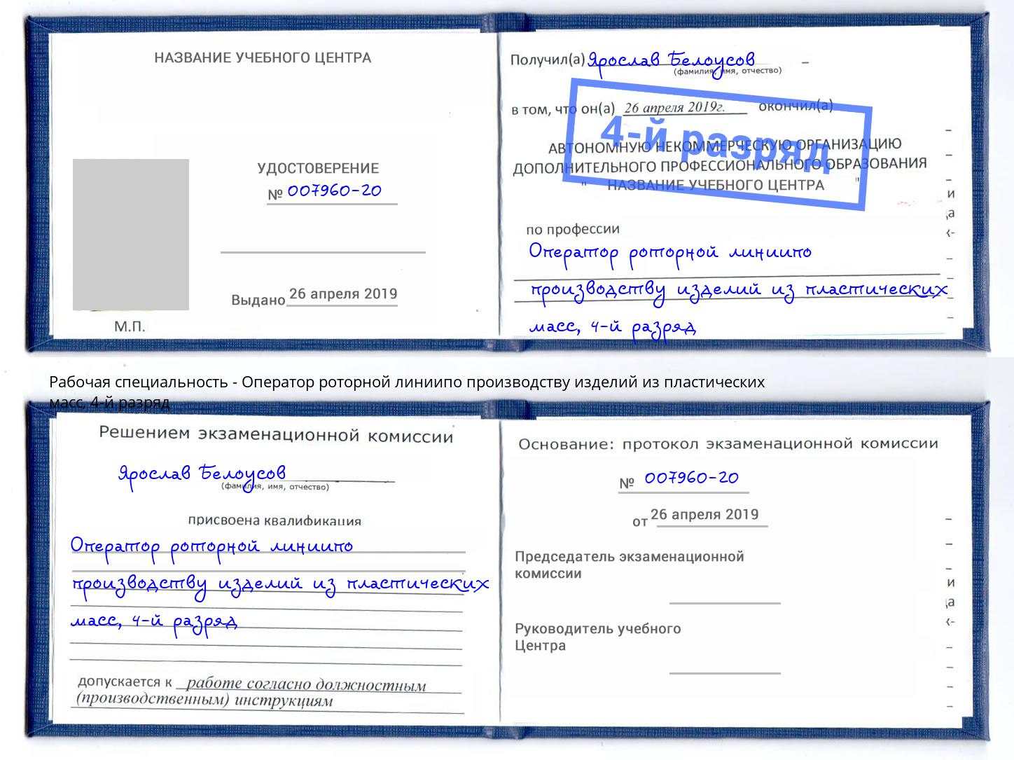 корочка 4-й разряд Оператор роторной линиипо производству изделий из пластических масс Тихорецк