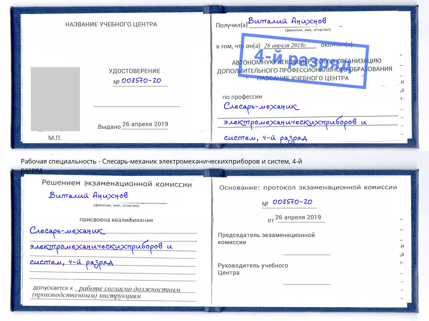 корочка 4-й разряд Слесарь-механик электромеханическихприборов и систем Тихорецк