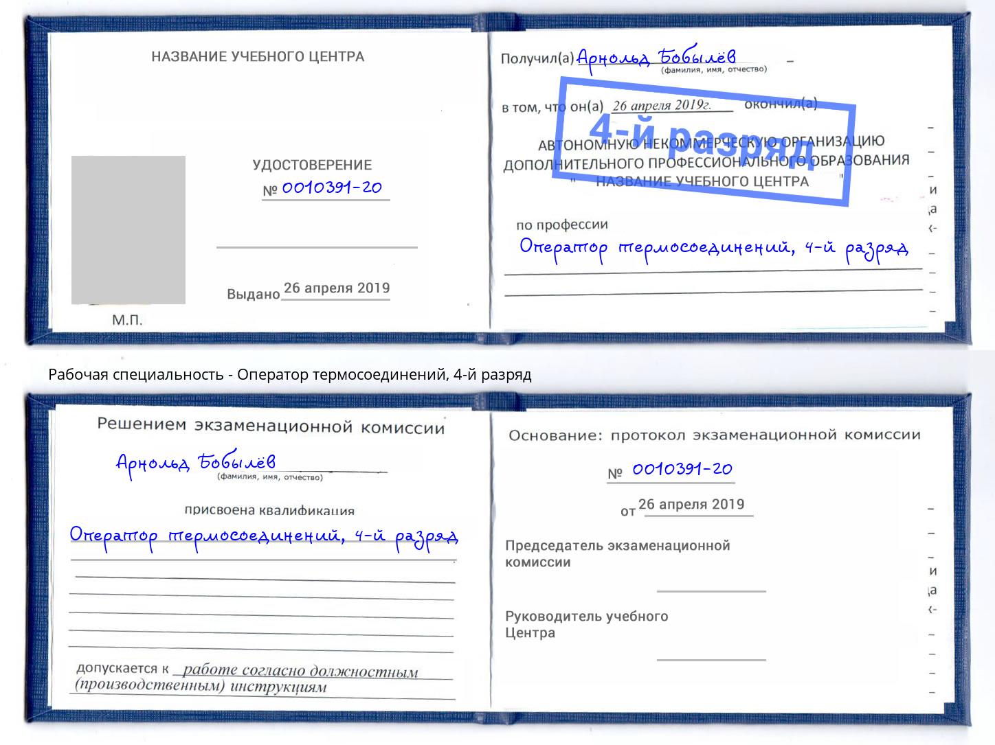 корочка 4-й разряд Оператор термосоединений Тихорецк