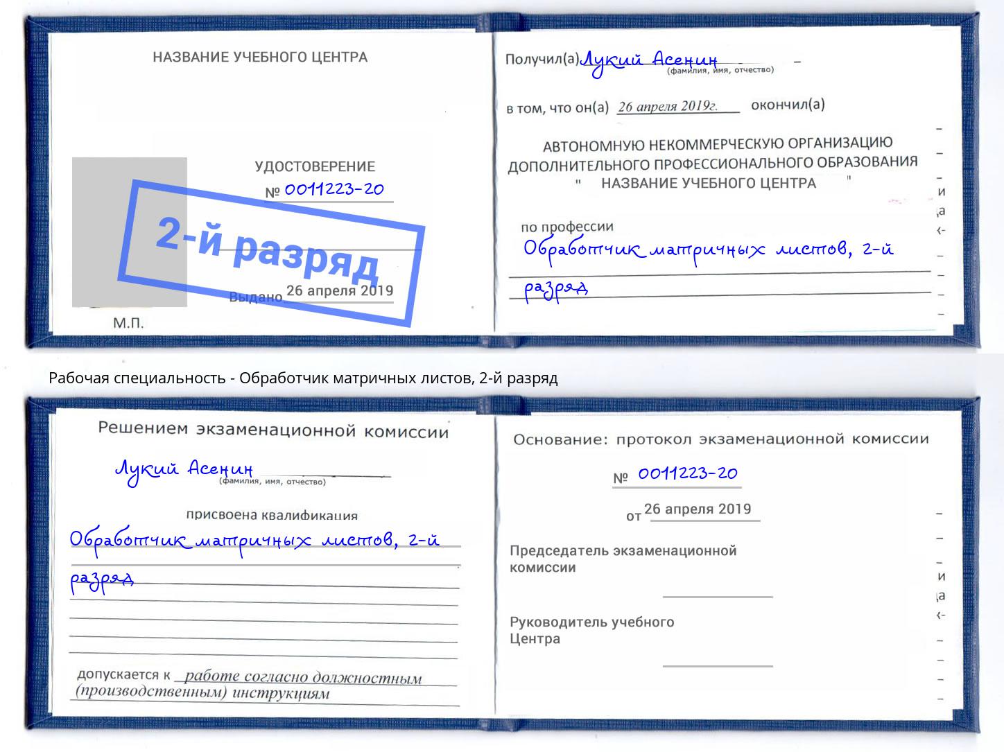 корочка 2-й разряд Обработчик матричных листов Тихорецк
