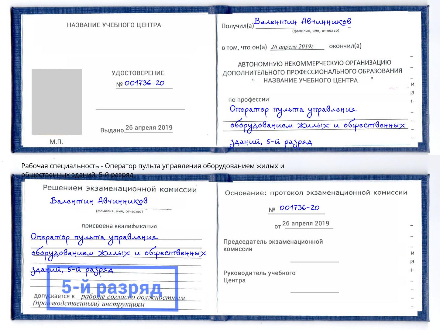 корочка 5-й разряд Оператор пульта управления оборудованием жилых и общественных зданий Тихорецк