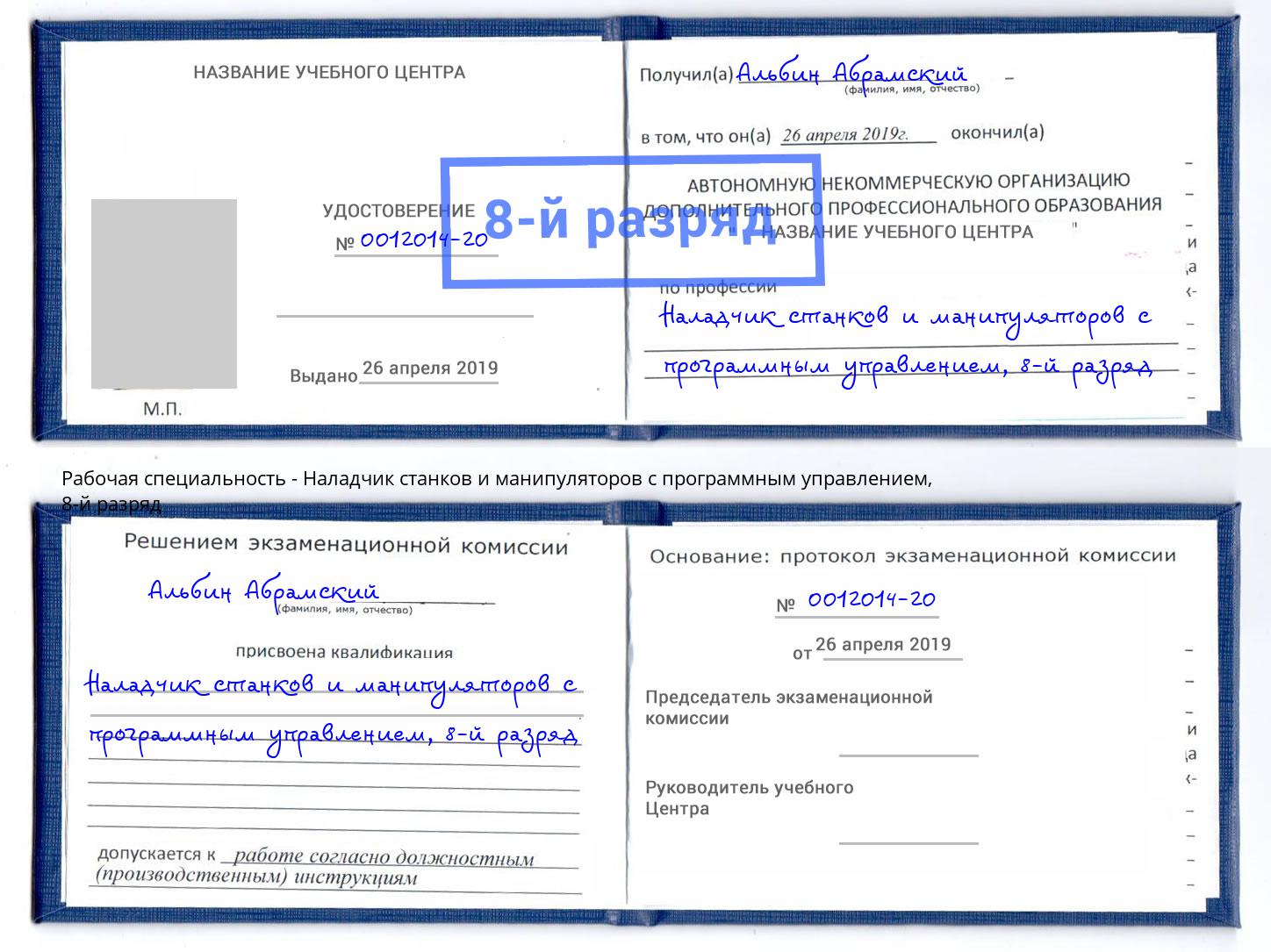 корочка 8-й разряд Наладчик станков и манипуляторов с программным управлением Тихорецк