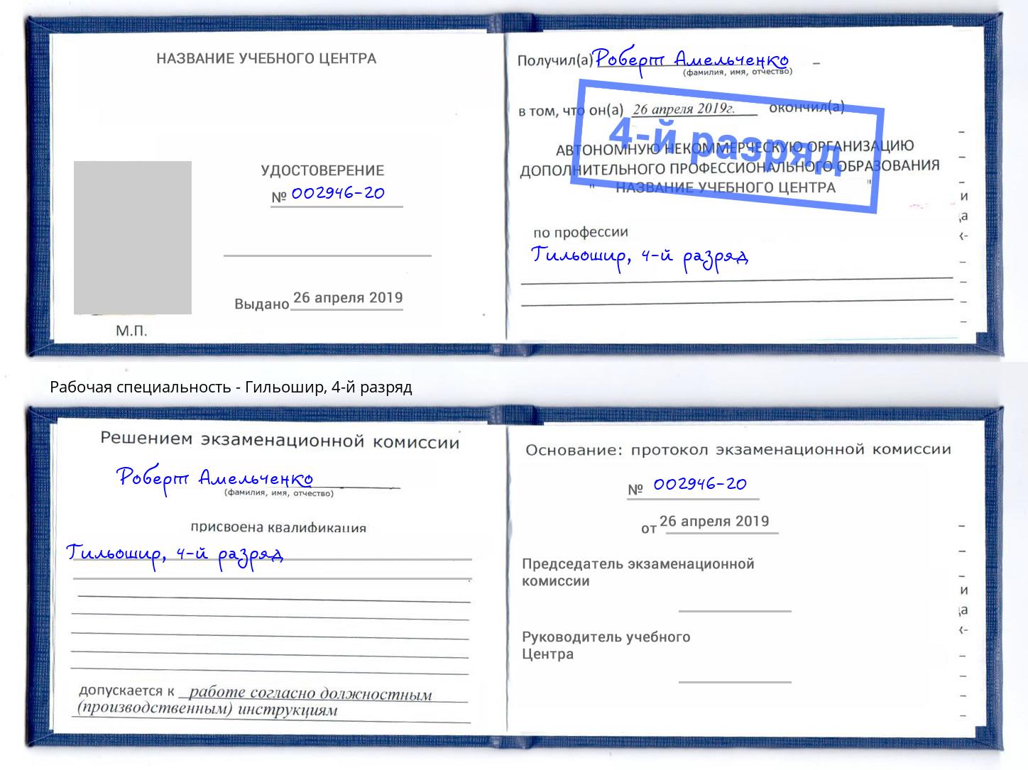корочка 4-й разряд Гильошир Тихорецк