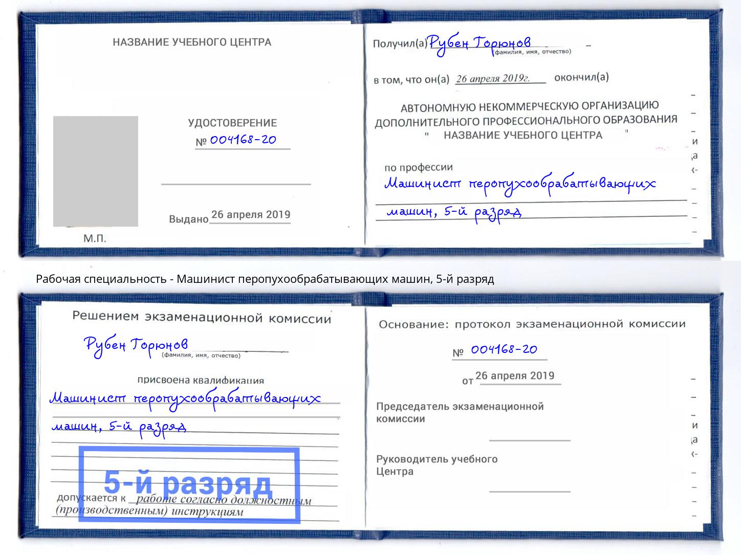 корочка 5-й разряд Машинист перопухообрабатывающих машин Тихорецк