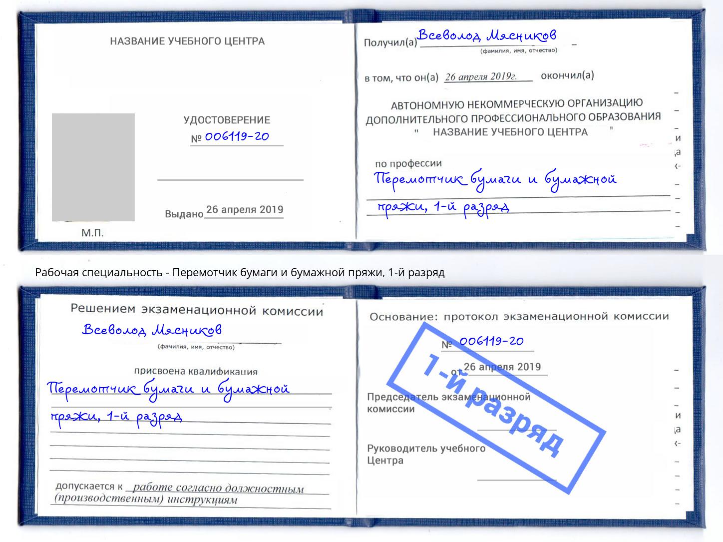 корочка 1-й разряд Перемотчик бумаги и бумажной пряжи Тихорецк