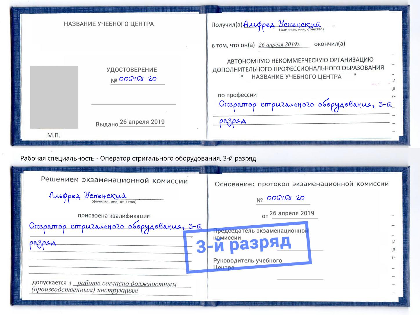 корочка 3-й разряд Оператор стригального оборудования Тихорецк