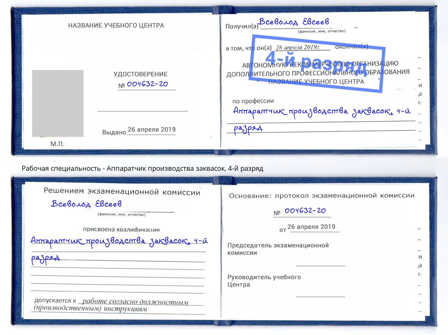 корочка 4-й разряд Аппаратчик производства заквасок Тихорецк