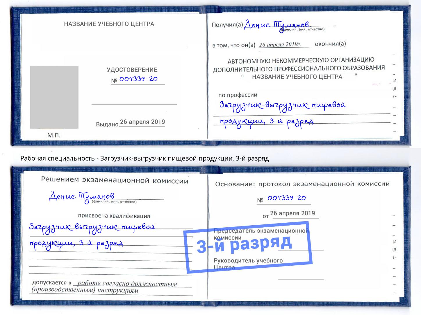 корочка 3-й разряд Загрузчик-выгрузчик пищевой продукции Тихорецк