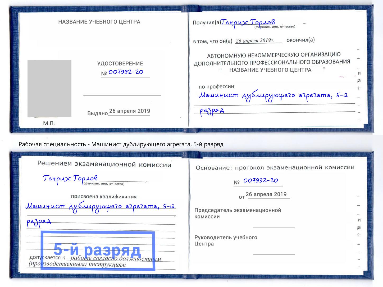 корочка 5-й разряд Машинист дублирующего агрегата Тихорецк