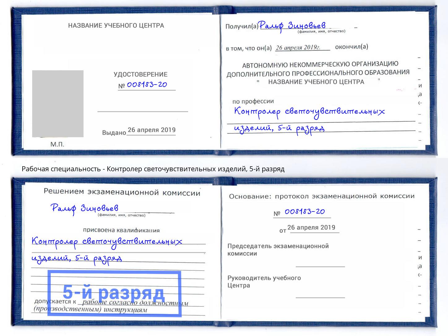 корочка 5-й разряд Контролер светочувствительных изделий Тихорецк