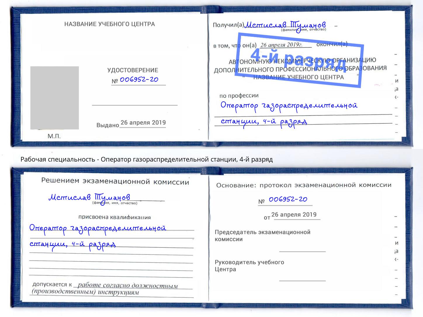 корочка 4-й разряд Оператор газораспределительной станции Тихорецк