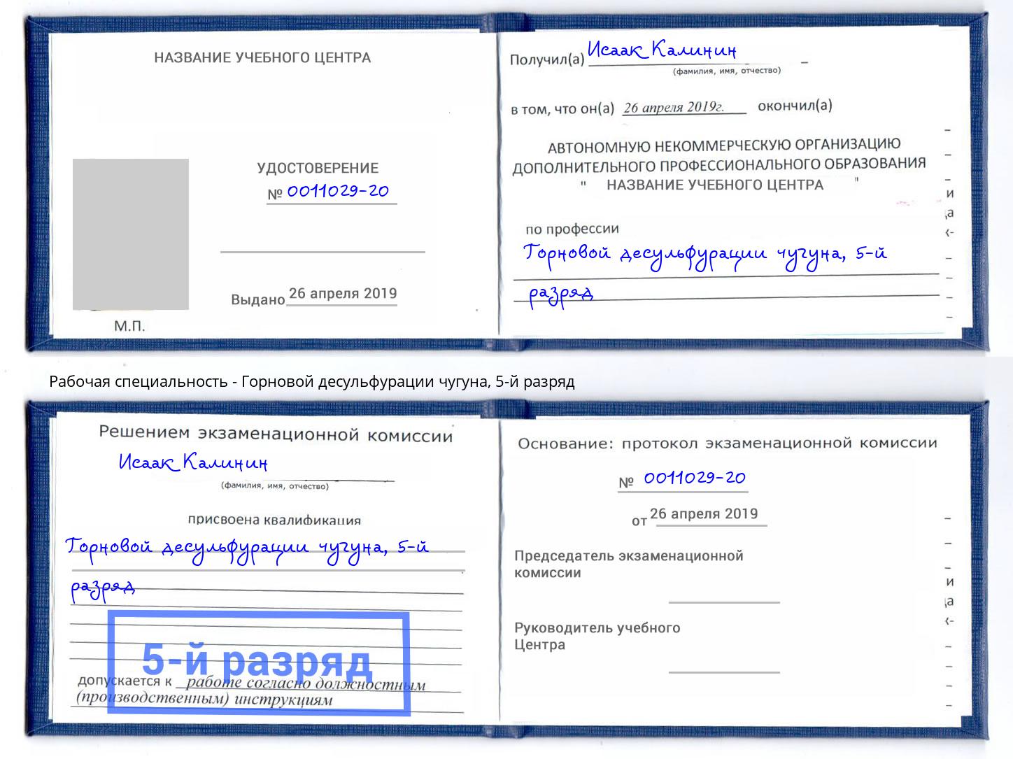 корочка 5-й разряд Горновой десульфурации чугуна Тихорецк
