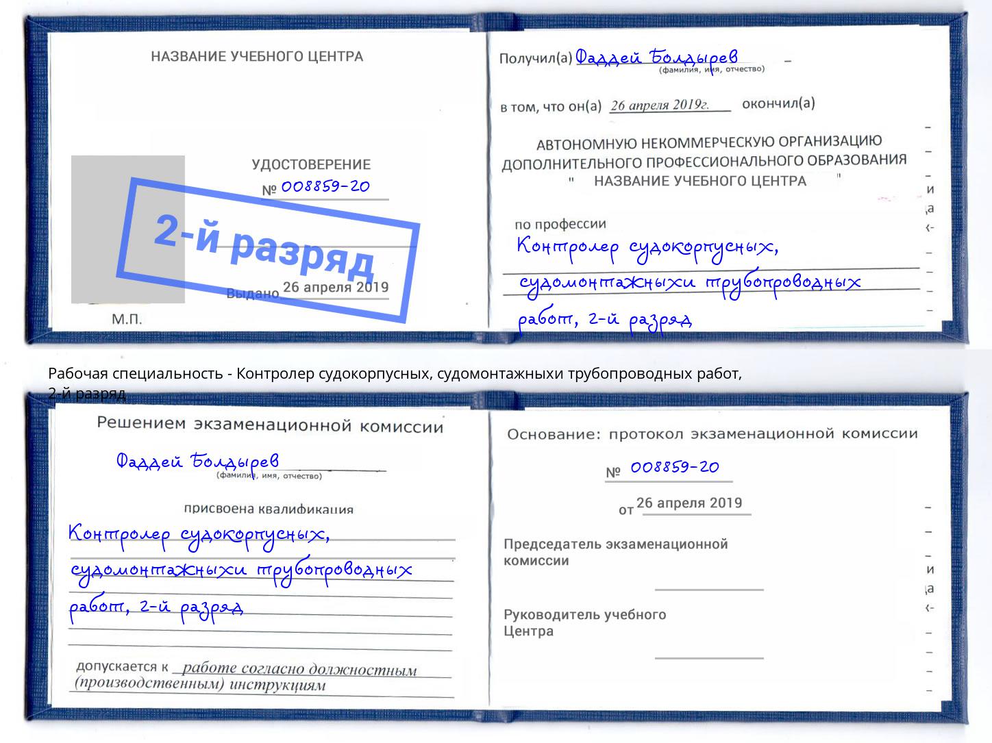корочка 2-й разряд Контролер судокорпусных, судомонтажныхи трубопроводных работ Тихорецк